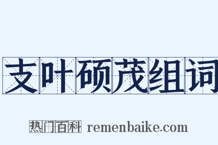 支叶硕茂组词是什么意思的图片